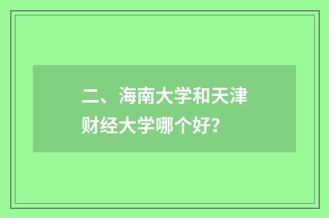 二、海南大学和天津财经大学哪个好？