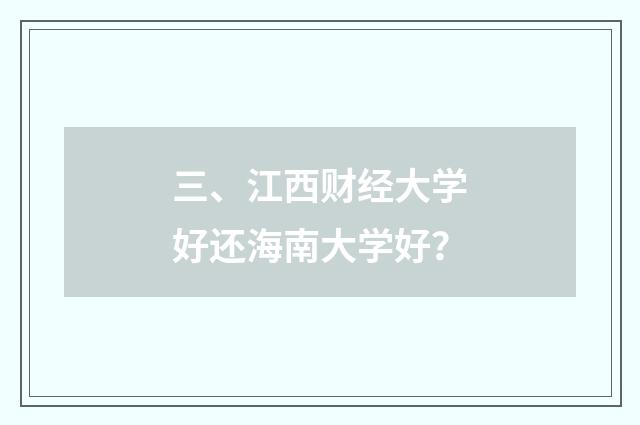三、江西财经大学好还海南大学好?