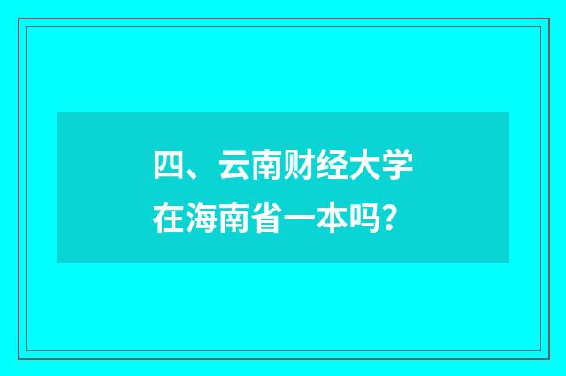 四、云南财经大学在海南省一本吗？