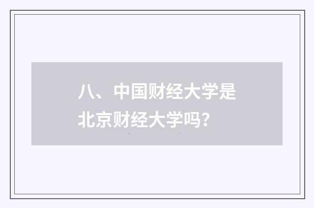 八、中国财经大学是北京财经大学吗?
