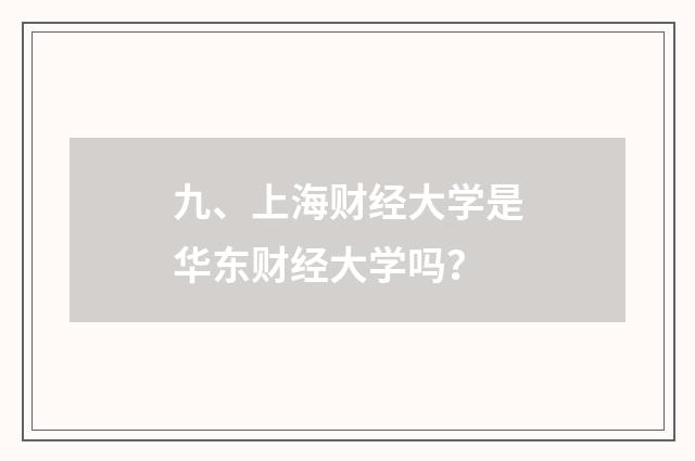 九、上海财经大学是华东财经大学吗?