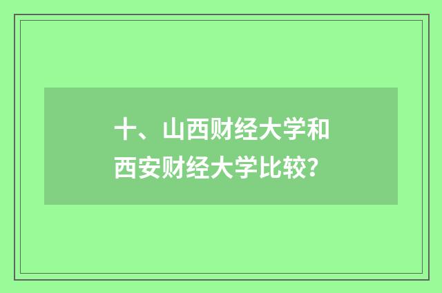 十、山西财经大学和西安财经大学比较?