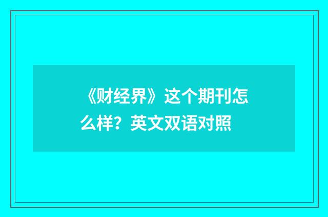 《财经界》这个期刊怎么样？英文双语对照