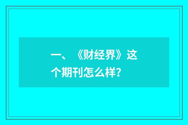 一、《财经界》这个期刊怎么样？
