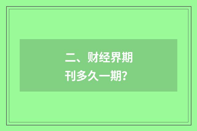 二、财经界期刊多久一期?