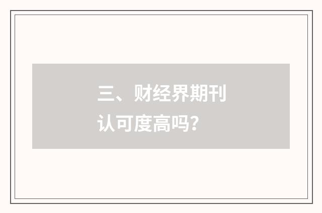 三、财经界期刊认可度高吗？