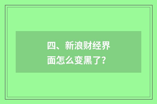 四、新浪财经界面怎么变黑了？