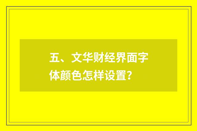 五、文华财经界面字体颜色怎样设置？
