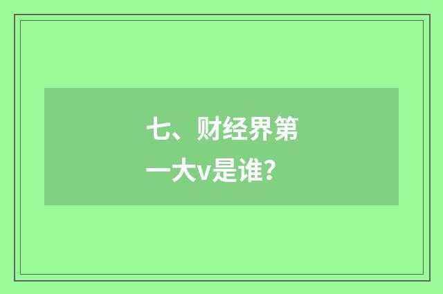 七、财经界第一大v是谁?