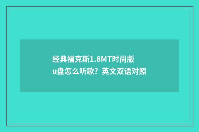 经典福克斯1.8MT时尚版u盘怎么听歌？英文双语对照