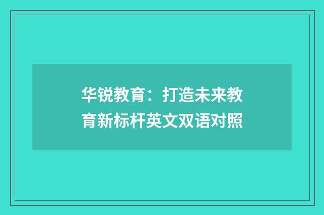 华锐教育:打造未来教育新标杆英文双语对照