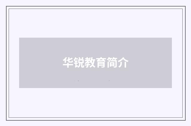 华锐教育简介