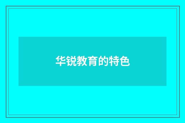 华锐教育的特色