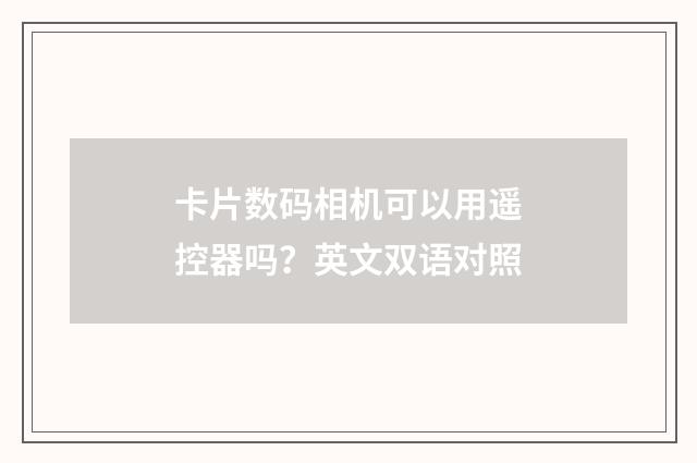 卡片数码相机可以用遥控器吗?英文双语对照