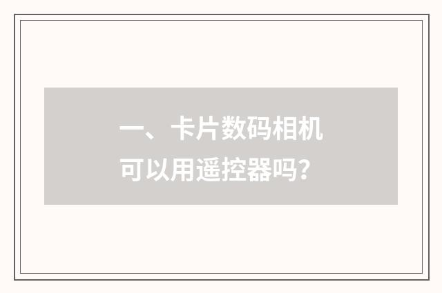 一、卡片数码相机可以用遥控器吗？