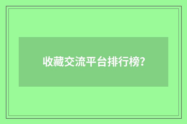 收藏交流平台排行榜?