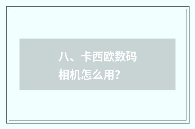 八、卡西欧数码相机怎么用?