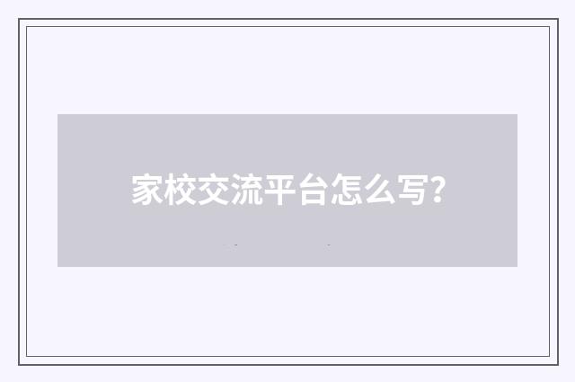 家校交流平台怎么写?