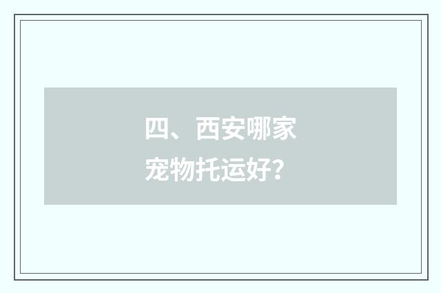 四、西安哪家宠物托运好？