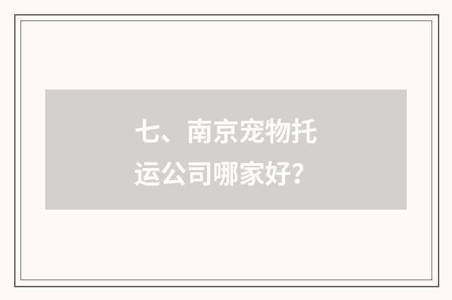 七、南京宠物托运公司哪家好?