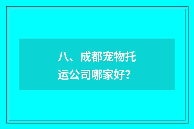 八、成都宠物托运公司哪家好？