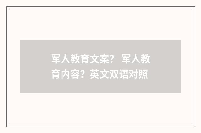 军人教育文案? 军人教育内容?英文双语对照