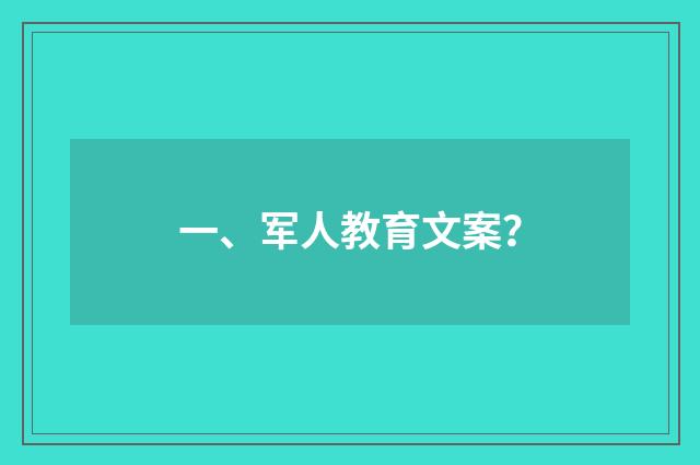 一、军人教育文案？