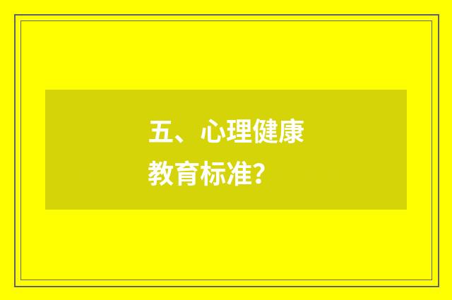 五、心理健康教育标准？