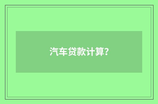 汽车贷款计算?