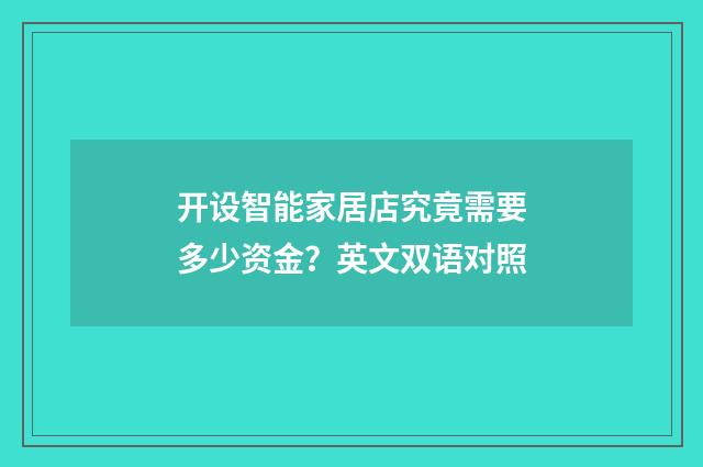 开设智能家居店究竟需要多少资金?英文双语对照