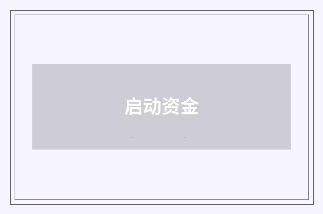 启动资金