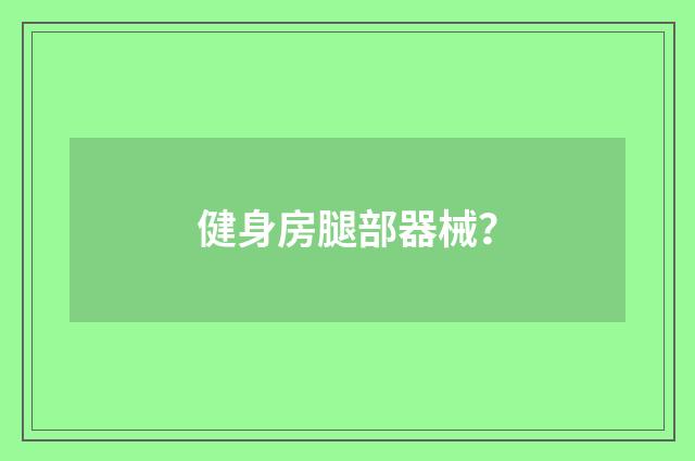 健身房腿部器械？