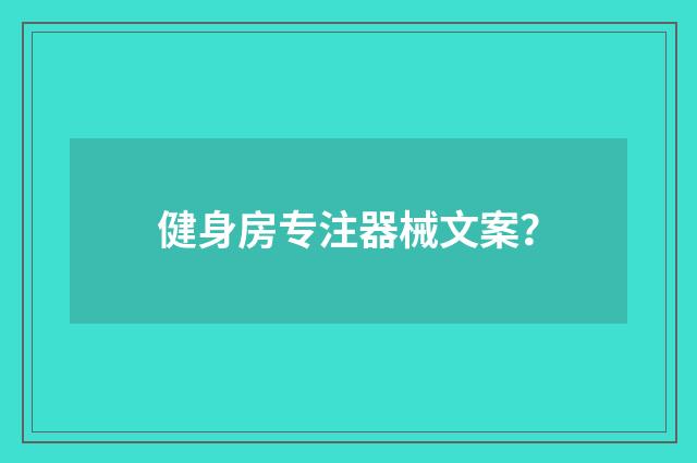 健身房专注器械文案?