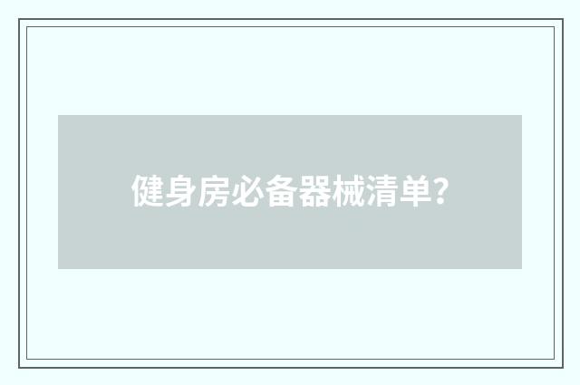 健身房必备器械清单?
