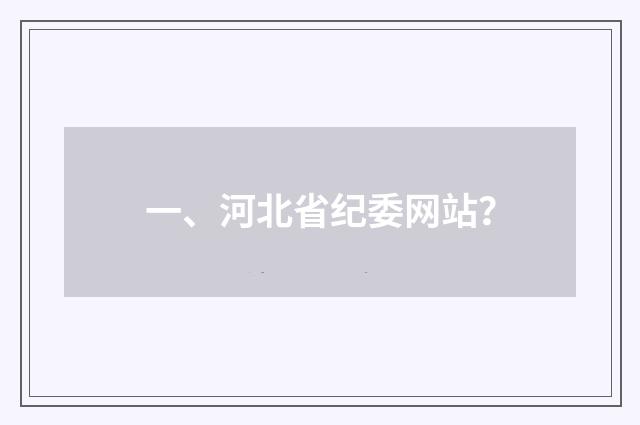 一、河北省纪委网站?