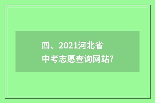 四、2021河北省中考志愿查询网站?