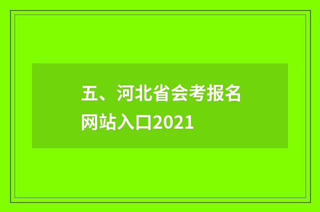 五、河北省会考报名网站入口2021