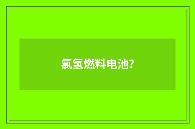 氯氢燃料电池?