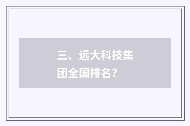 三、远大科技集团全国排名?