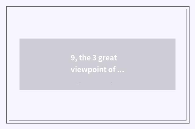 9, the 3 great viewpoint of value of group of ambitious science and technology?