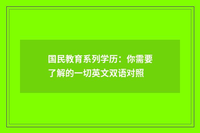 国民教育系列学历:你需要了解的一切英文双语对照
