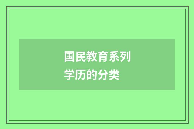 国民教育系列学历的分类