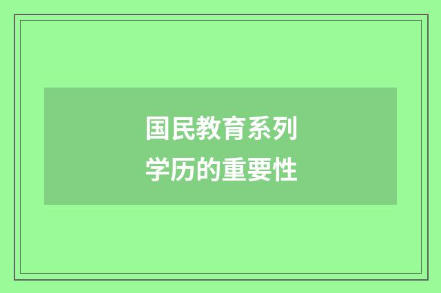 国民教育系列学历的重要性