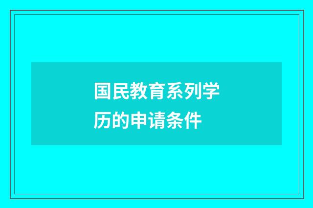 国民教育系列学历的申请条件