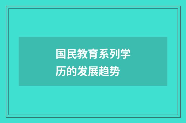 国民教育系列学历的发展趋势