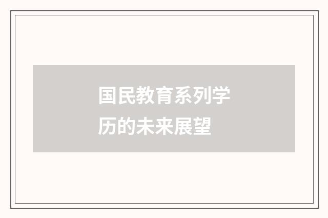 国民教育系列学历的未来展望