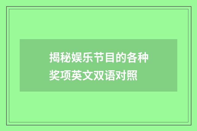 揭秘娱乐节目的各种奖项英文双语对照