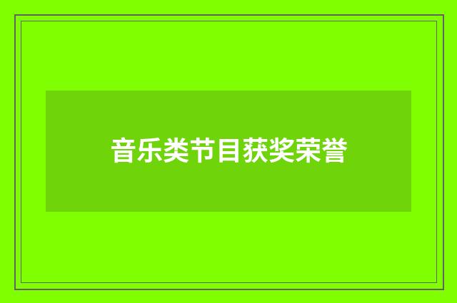 音乐类节目获奖荣誉