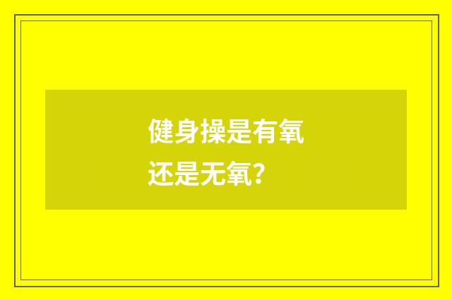 健身操是有氧还是无氧?