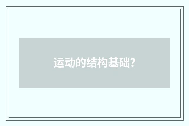 运动的结构基础?